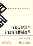 行政發展觀與行政管理體制改革（簡體書）