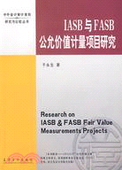 IASB與FASB公允價值計量項目研究（簡體書）