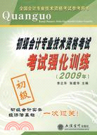 2009年-初級會計專業技術資格考試強化訓練（簡體書）