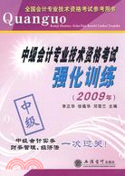 2009年-中級會計專業技術資格考試強化訓練（簡體書）