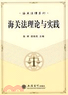 海關法理論與實踐（簡體書）