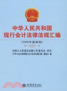 中華人民共和國現行會計法律法規匯編（2008年最新版）（簡體書）
