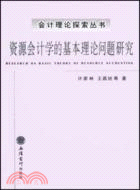 資源會計學的基本理論問題研究（簡體書）