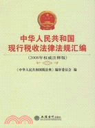 中華人民共和國現行稅收法律法規匯編：2008年權威注釋版（簡體書）