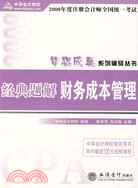 財務成本管理:2008年度注冊會計師全國統一考試經典解題[贈學習卡]（簡體書）