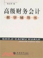 高級財務會計教學輔導書（簡體書）