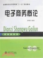 電子商務概論（簡體書）