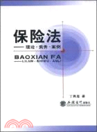保險法-理論.實務.案例（簡體書）