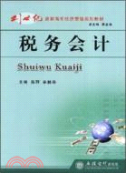 稅務會計（簡體書）