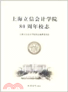 上海立信會計學院80周年校志（簡體書）