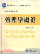 管理學概論(趙麗芬)（簡體書）