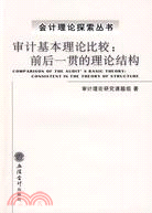 審計基本理論比較-前後一貫的理論結構（簡體書）