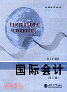 國際會計(第三版)（簡體書）