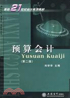 預算會計(第二版)（簡體書）