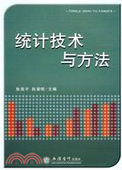 統計技術與方法（簡體書）