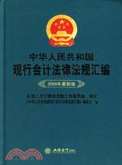 中華人民共和國現行會計法律法規彙編-2009最新版（簡體書）