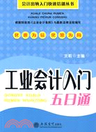 工業會計入門五日通（簡體書）