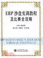 ERP沙盤實訓教程及比賽全攻略（簡體書）