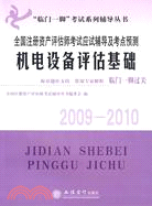 全國註冊資產評估師考試應試輔導及考點預測-機電設備評估基礎（簡體書）