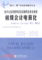 2009-2010-初級會計電算化-會計從業資格考試應試輔導及考點預測（簡體書）