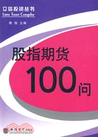 股指期貨100問（簡體書）