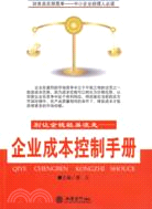 別讓金錢輕易流走：企業成本控制手册(蔣義)（簡體書）