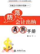 識破會計出納小伎倆：防範會計出納舞弊手册(蔣義)（簡體書）