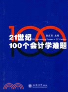 21世紀100個會計學難題（簡體書）