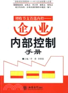 增收節支首選內控：企業內部控制手册(羅勇)（簡體書）