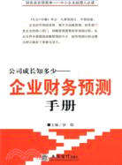 公司成長知多少：企業財務預測手冊(徐微)（簡體書）