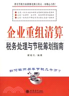 企業重組清算稅務處理與節稅籌劃指南(翟繼光)（簡體書）