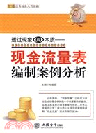 透過現象看本質-現金流量表編制案例分析（簡體書）
