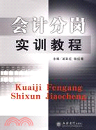 會計分崗實訓教程（簡體書）