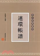 連環帳譜（簡體書）