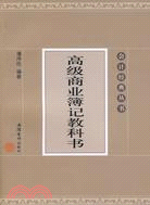 高級商業簿記教科書（簡體書）