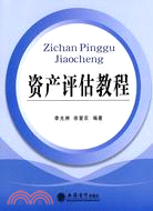 資產評估教程（簡體書）