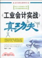 工業企業實戰真功夫（簡體書）