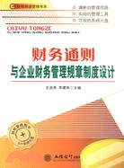 財務通則與企業財務管理規章制度設計（簡體書）