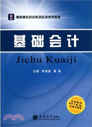 基礎會計（簡體書）