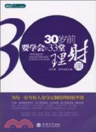 30歲前要學會的33堂理財課（簡體書）