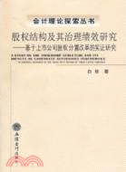 股權結構及其治理績效研究：基於上市公司股權分置改革的實證研究（簡體書）