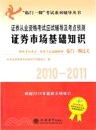 證券從業資格考試應試輔導及考點預測：證券市場基礎知識(2010-2011)（簡體書）
