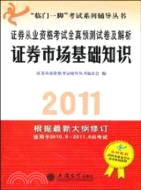 2011證券市場基礎知識：證券從業資格考試全真預測試卷及解析（簡體書）