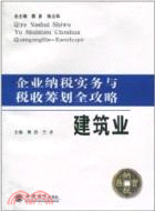 企業納稅實務與稅收籌劃全攻略：建築業（簡體書）