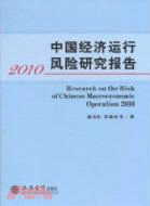 中國經濟運行風險研究報告 2010（簡體書）