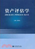 資產評估學（簡體書）