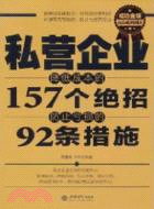 私營企業降低成本的157個絕招 防止虧損的92條措施(成功金版)（簡體書）