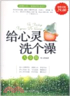 給心靈洗個澡大全集(超值金版)（簡體書）