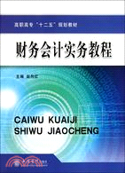 財務會計實務教程（簡體書）