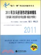 2011年會計從業資格考試考前沖刺精練（簡體書）